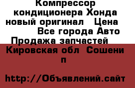 Компрессор кондиционера Хонда новый оригинал › Цена ­ 18 000 - Все города Авто » Продажа запчастей   . Кировская обл.,Сошени п.